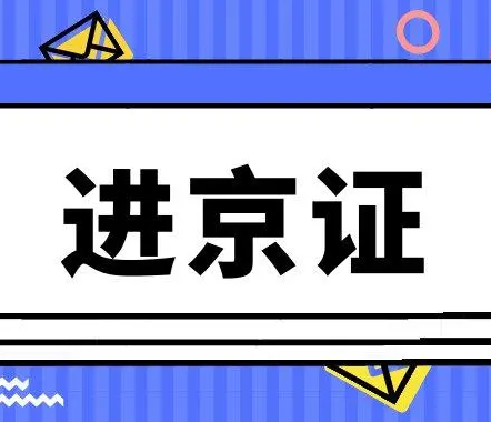 进京证到期后的相关问题汇总(本消息由洗衣房设备设施配备一览表收录自网络)