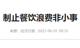 粒粒皆辛苦浪费非小事-北京洗衣房设备厂家供应转发