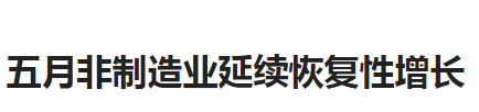 北京洗衣房设备厂家分享这些行业效益恢复增长快