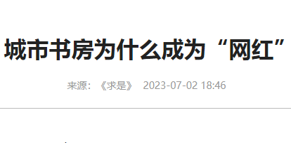 北京工业洗衣机厂家带你了解网红城市书房