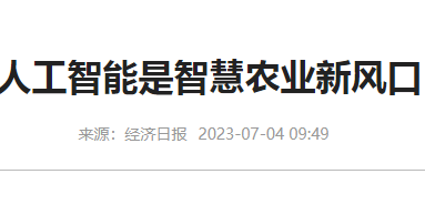 北京洗衣房设备厂家供应今日话题-AI技术是农业新风口？